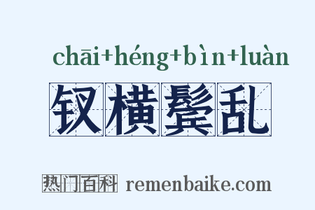 钗横鬓乱是什么意思的图片